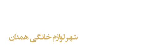 آتی‌سان - شهر لوازم خانگی همدان